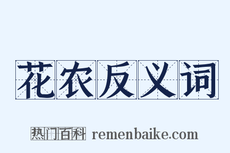 花农反义词是什么意思的图片